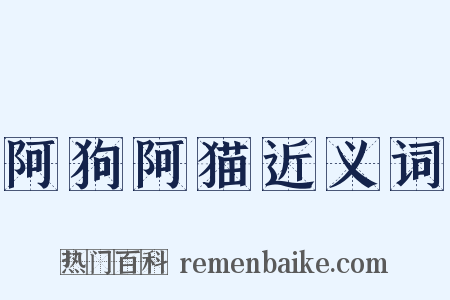 阿狗阿猫近义词是什么意思的图片